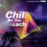 Chill On The Beach 4 (2554)-web